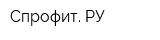 Спрофит РУ