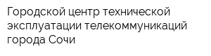 Городской центр технической эксплуатации телекоммуникаций города Сочи
