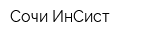 Сочи ИнСист