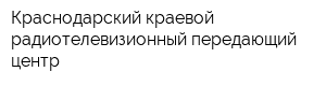Краснодарский краевой радиотелевизионный передающий центр