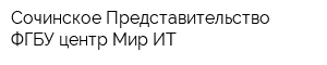 Сочинское Представительство ФГБУ центр Мир ИТ
