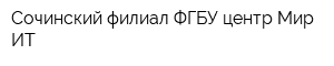 Сочинский филиал ФГБУ центр Мир ИТ