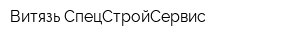 Витязь-СпецСтройСервис