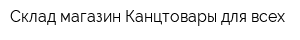 Склад-магазин Канцтовары для всех