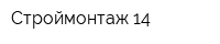 Строймонтаж 14