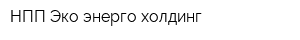 НПП Эко-энерго-холдинг