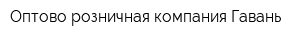 Оптово-розничная компания Гавань