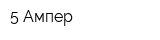 5 Ампер