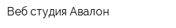 Веб студия Авалон