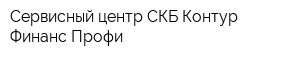Сервисный центр СКБ Контур Финанс Профи
