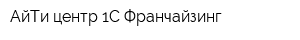 АйТи центр 1С Франчайзинг