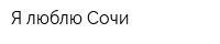 Я люблю Сочи