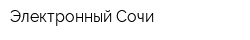 Электронный Сочи