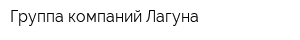 Группа компаний Лагуна