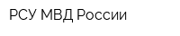 РСУ МВД России