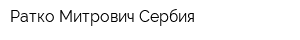 Ратко Митрович Сербия