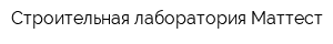 Строительная лаборатория Маттест