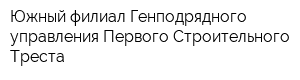 Южный филиал Генподрядного управления Первого Строительного Треста