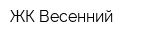 ЖК Весенний