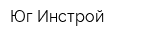 Юг-Инстрой