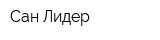 Сан Лидер