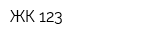 ЖК 123