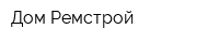 Дом-Ремстрой