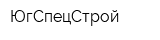 ЮгСпецСтрой
