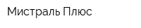Мистраль Плюс