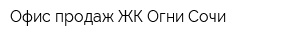 Офис продаж ЖК Огни Сочи