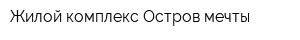 Жилой комплекс Остров мечты