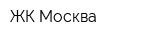 ЖК Москва