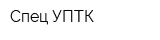 Спец УПТК