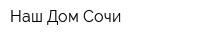 Наш Дом Сочи