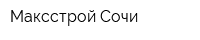 Максстрой-Сочи
