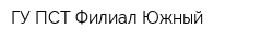 ГУ ПСТ Филиал Южный