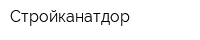 Стройканатдор
