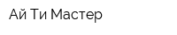 Ай-Ти Мастер