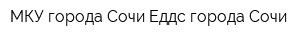 МКУ города Сочи Еддс города Сочи