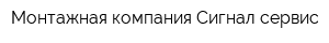Монтажная компания Сигнал-сервис