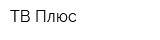 ТВ-Плюс