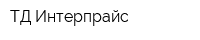 ТД Интерпрайс