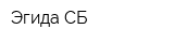 Эгида-СБ