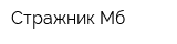 Стражник Мб