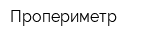 Пропериметр
