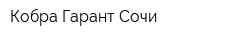 Кобра Гарант Сочи