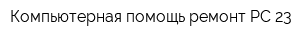 Компьютерная помощь-ремонт PC-23