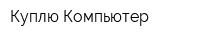 Куплю Компьютер