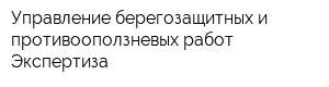 Управление берегозащитных и противооползневых работ Экспертиза