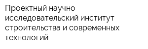 Проектный научно-исследовательский институт строительства и современных технологий